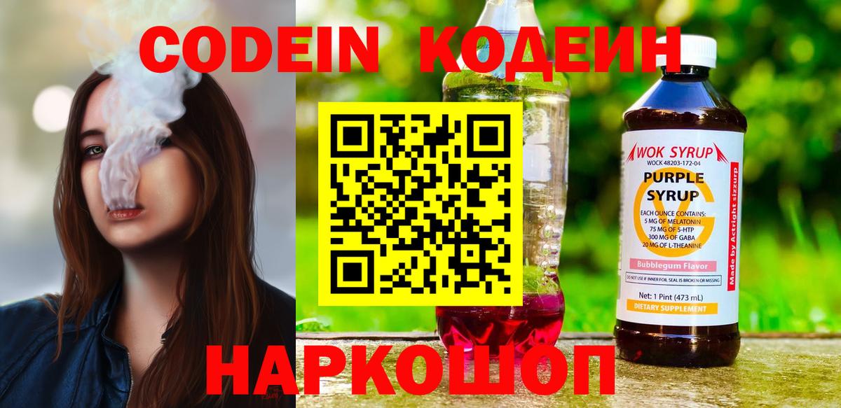 Дзержинск  Кодеиновый сироп Lean Purple Drank  Кодеин напиток Lean (лин)  Вход с VPN 